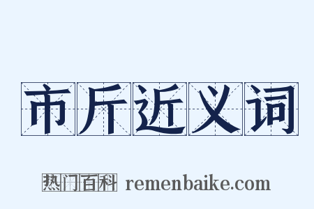 市斤近义词是什么意思的图片